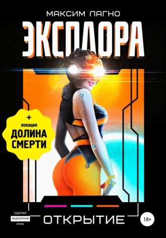 Максим Лагно, Эксплора 3. Открытие